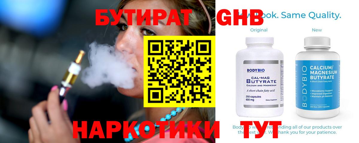 БУТИРАТ жидкий экстази Белогорск